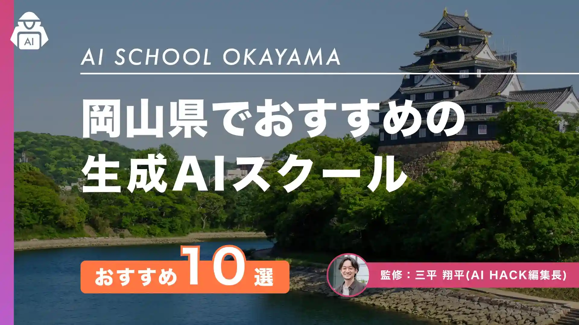 【岡山県】おすすめAIスクール10選｜地域での取り組み例や5つの比較ポイント
