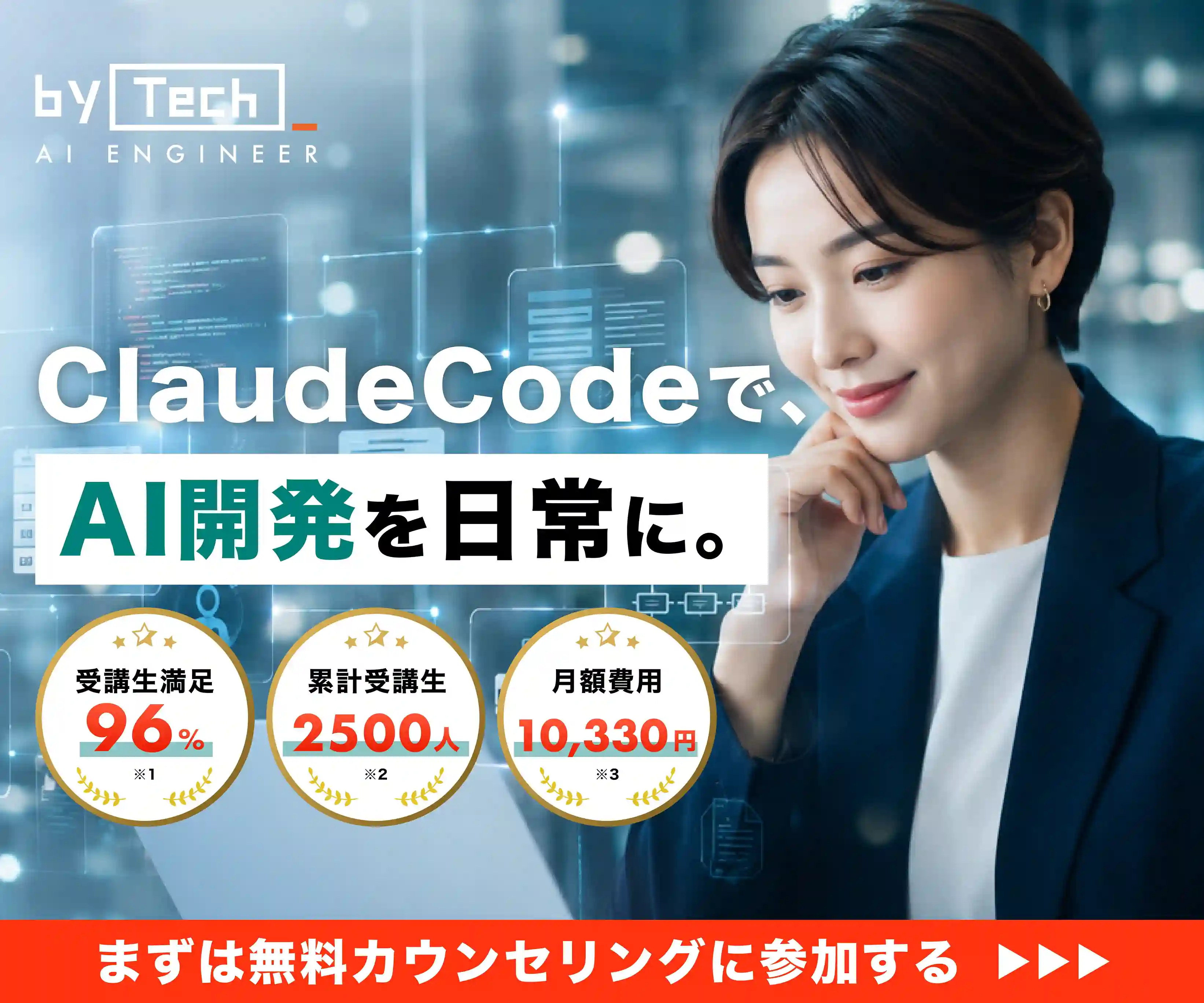 byTech AI ENGINEER｜Claude CodeでAI開発を日常に。受講生満足96%・累計2500人。まずは無料カウンセリングに参加する