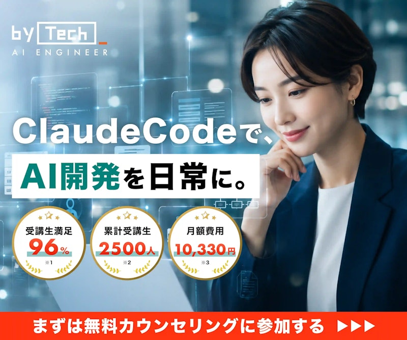 byTech AI ENGINEER｜Claude CodeでAI開発を日常に。受講生満足96%・累計2500人。まずは無料カウンセリングに参加する