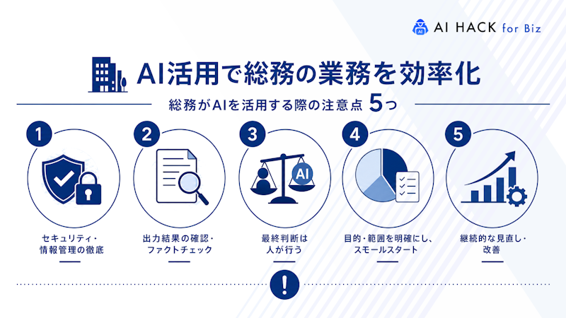 総務がAIを活用する際の注意点5つ