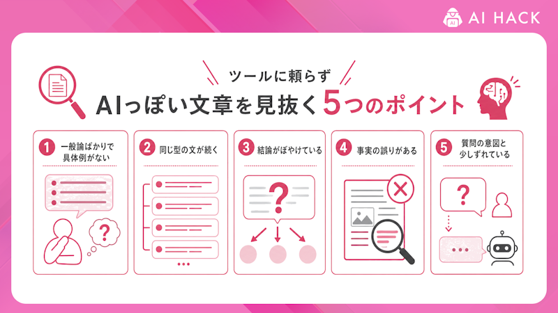 ツールに頼らずAIっぽい文章を見抜く5つのポイント
