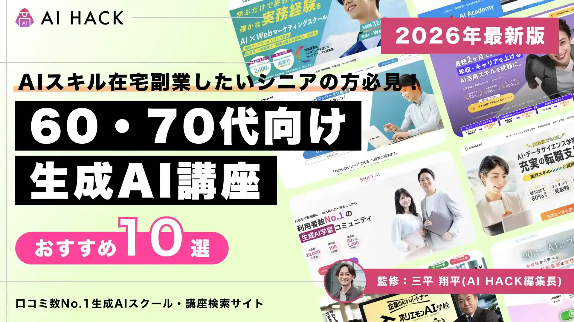 【2026年】シニア(60〜70代)向けAI講座10選|無料・自治体主催・初心者OKを厳選