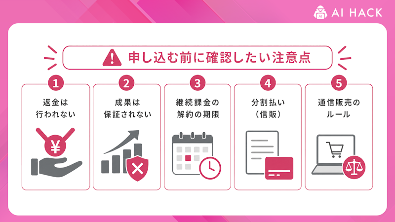 申し込む前に確認したい注意点