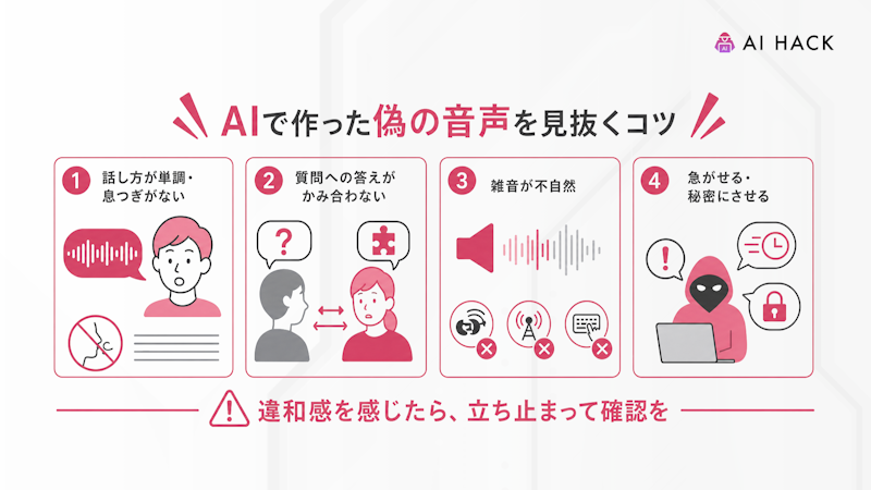 AIで作った偽の音声を見抜くコツ