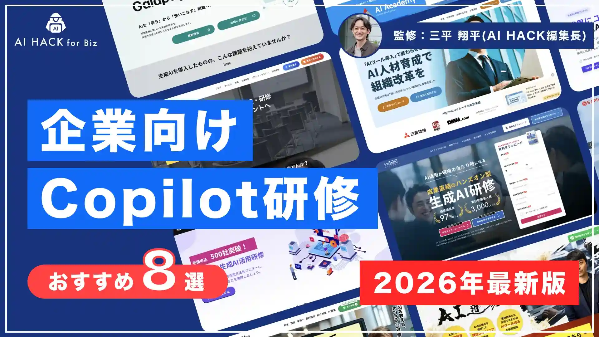【法人向け】おすすめCopilot研修8選｜カリキュラム例や選び方について