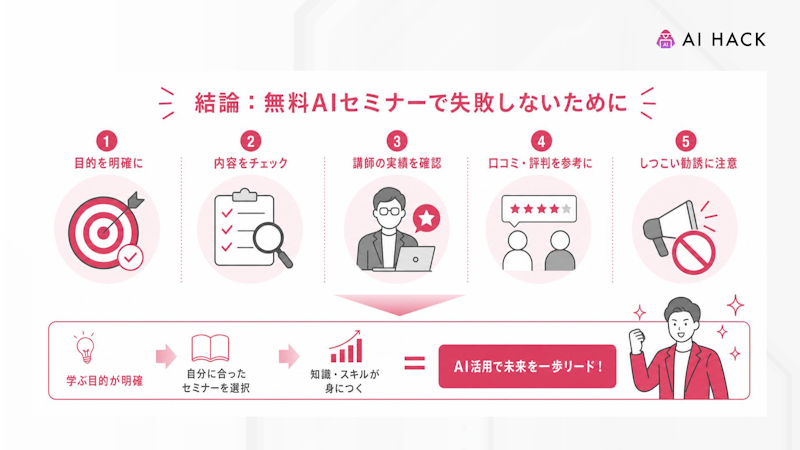 結論:無料AIセミナーで失敗しないために