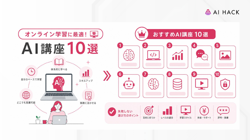 オンライン学習に適したAI講座10選