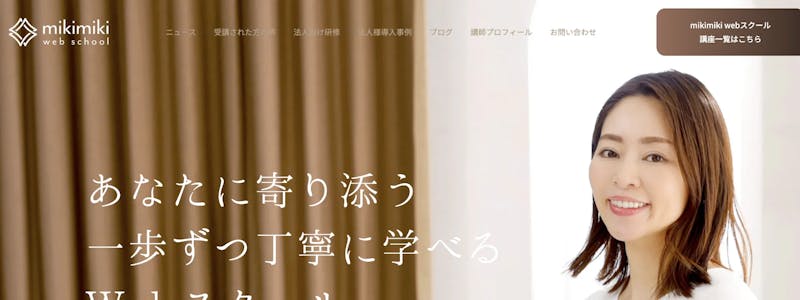 MikiMiki Webスクール