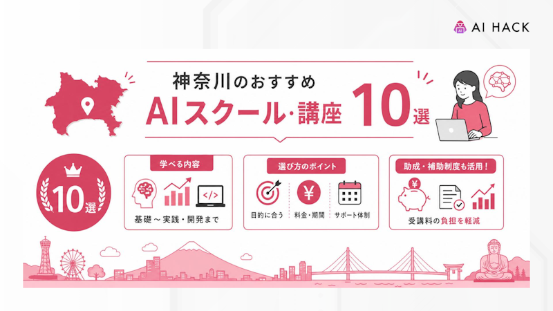神奈川のおすすめAIスクール・講座10選