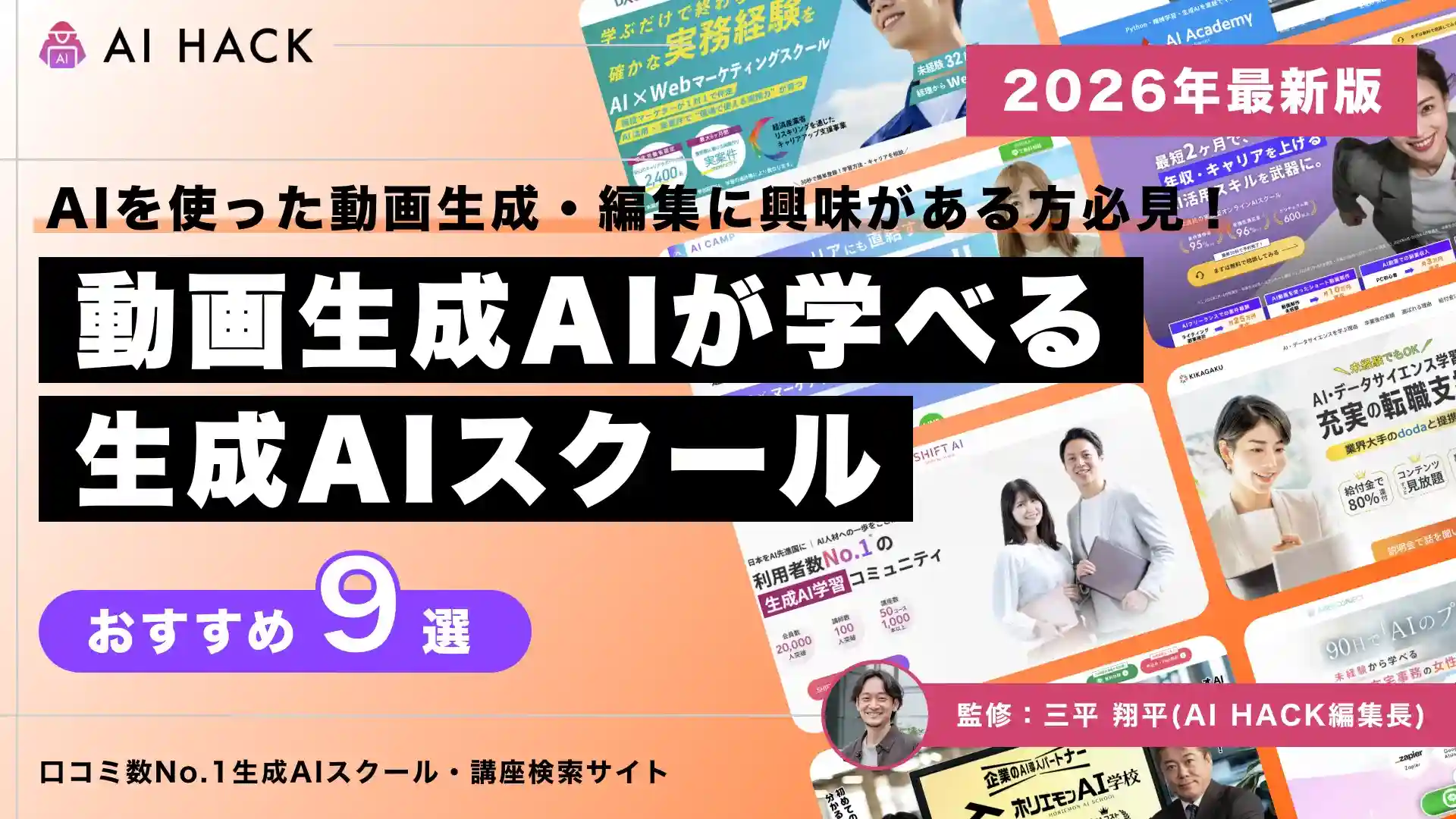 おすすめAI動画生成スクール9選｜受講のメリットやキャリアパスについて