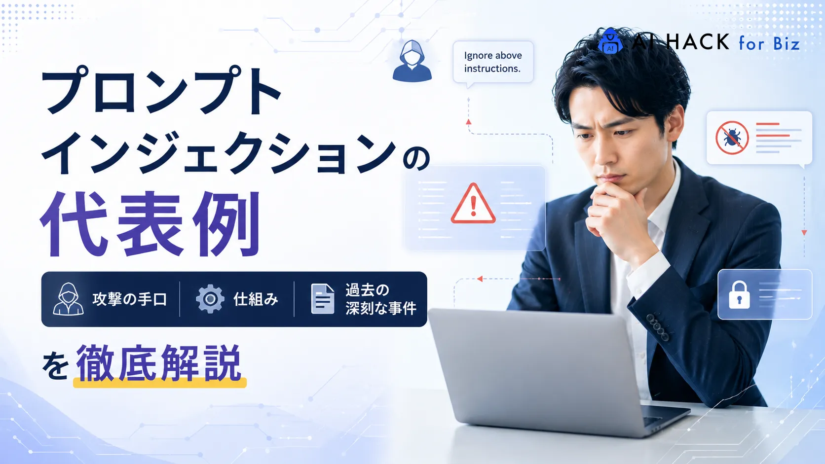 プロンプトインジェクションの代表例｜攻撃の手口・仕組み・過去の深刻な事件を徹底解説