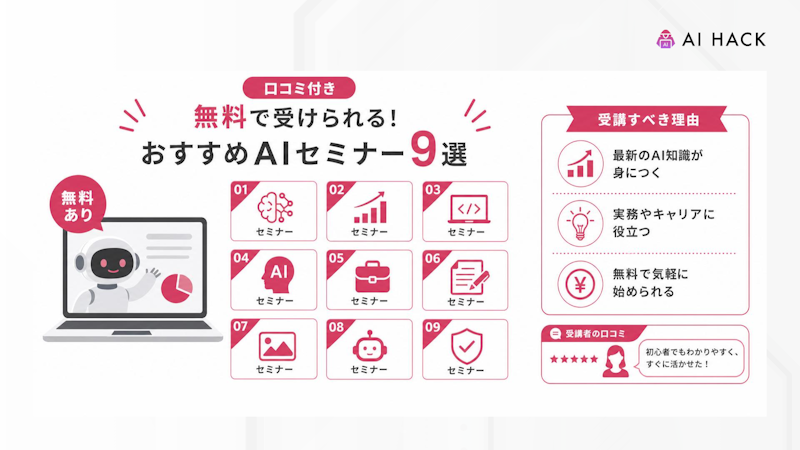 【口コミ付き】無料で受けられるおすすめAIセミナー9選