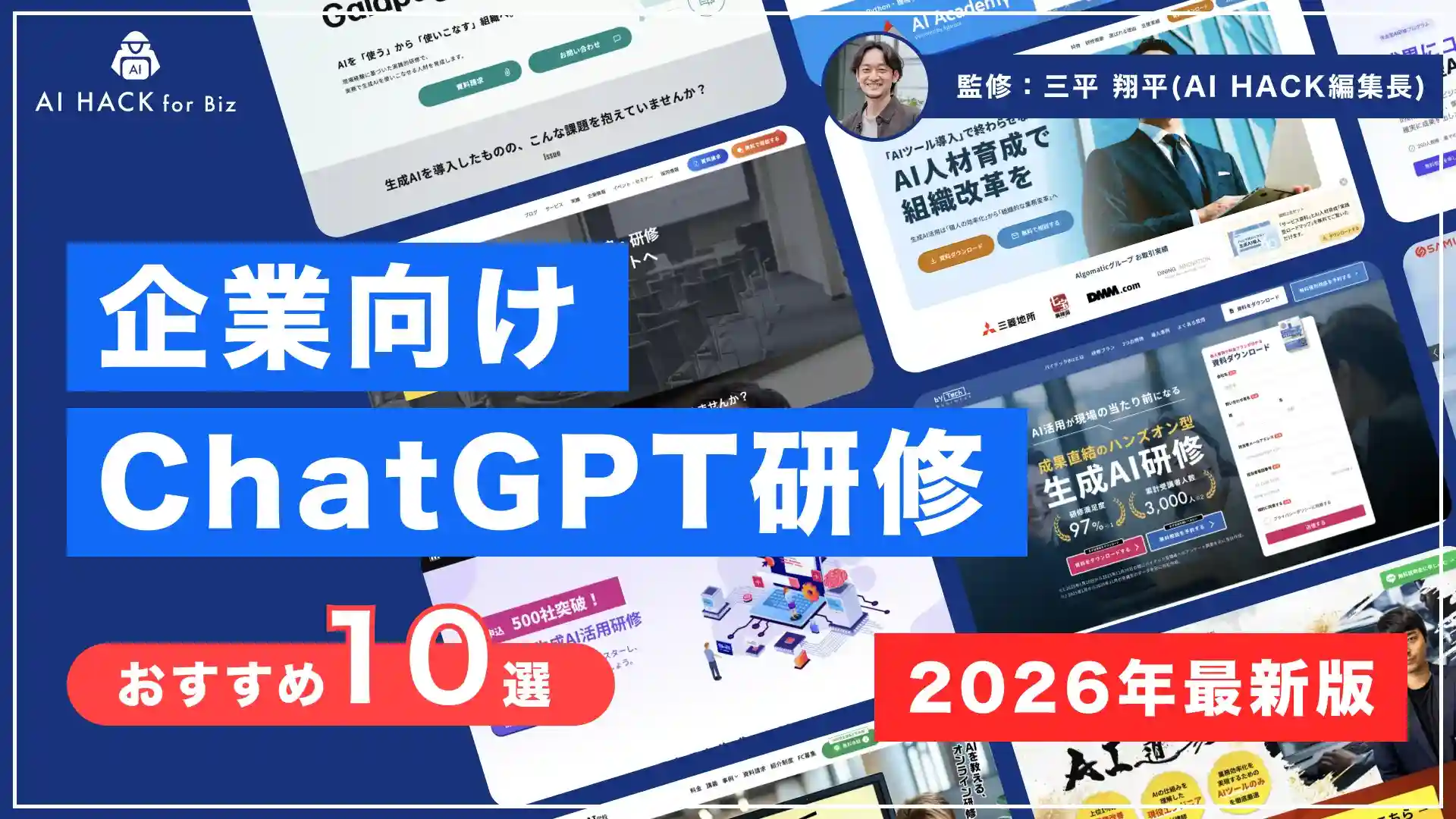 【法人向け】おすすめChatGPT研修10選｜導入メリットや選び方も紹介