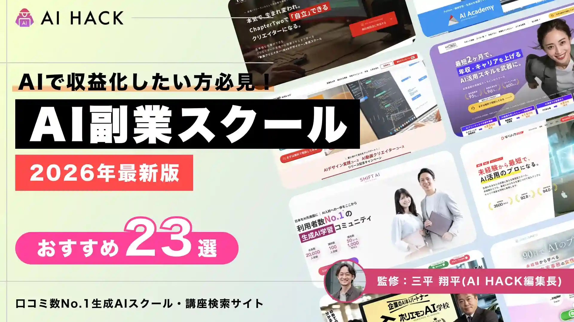 【2026最新】AI副業スクールおすすめ23選｜未経験OK・案件獲得まで支援