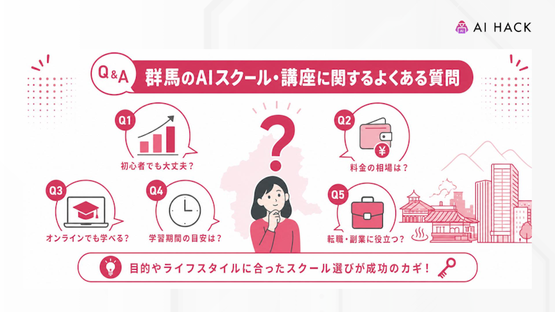 群馬のAIスクール・講座に関するよくある質問