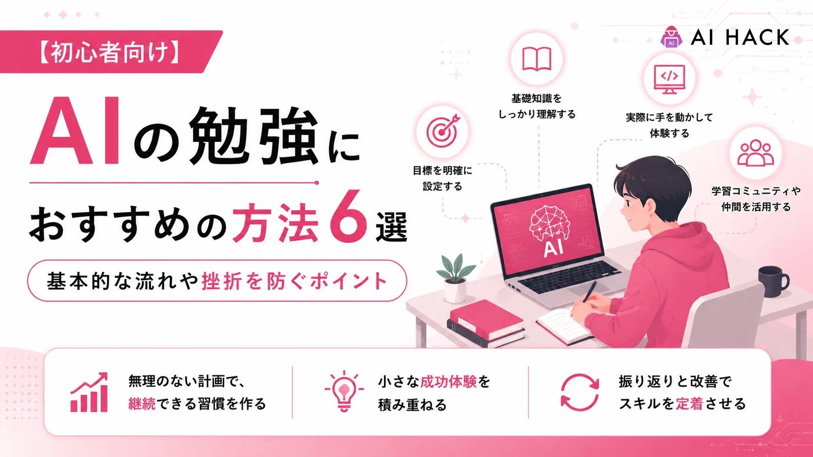 【初心者向け】AIの勉強におすすめの方法6選｜基本的な流れや挫折を防ぐポイント