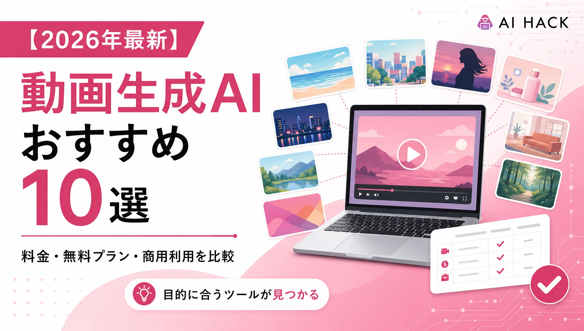 動画生成AIおすすめ10選を比較【2026年最新】｜無料で使えるツール・料金・選び方