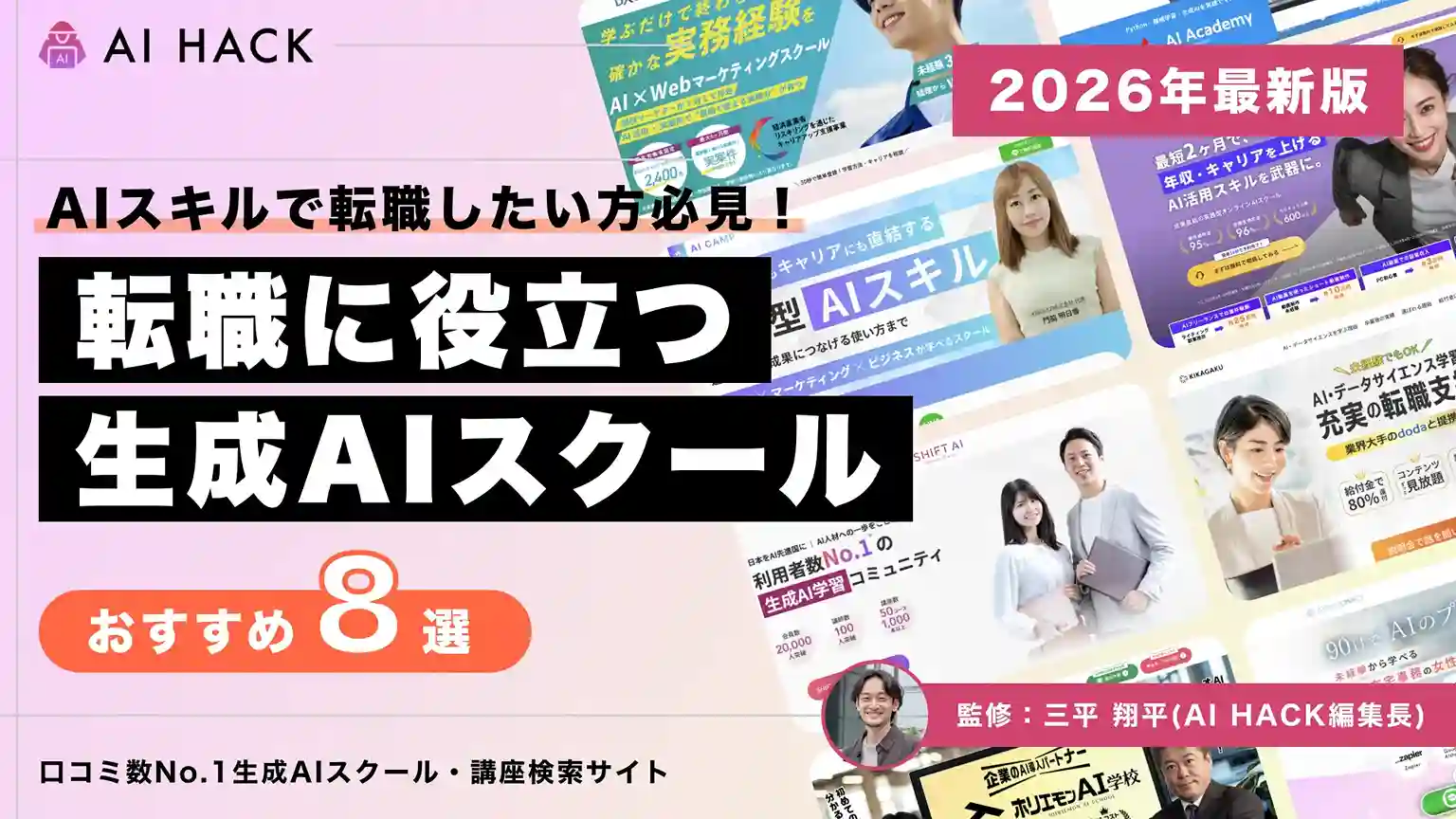 転職に役立つAIスクール8選｜見極めのポイントや転職成功までの流れ