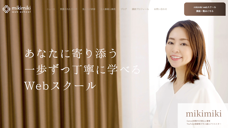 mikimiki webスクール