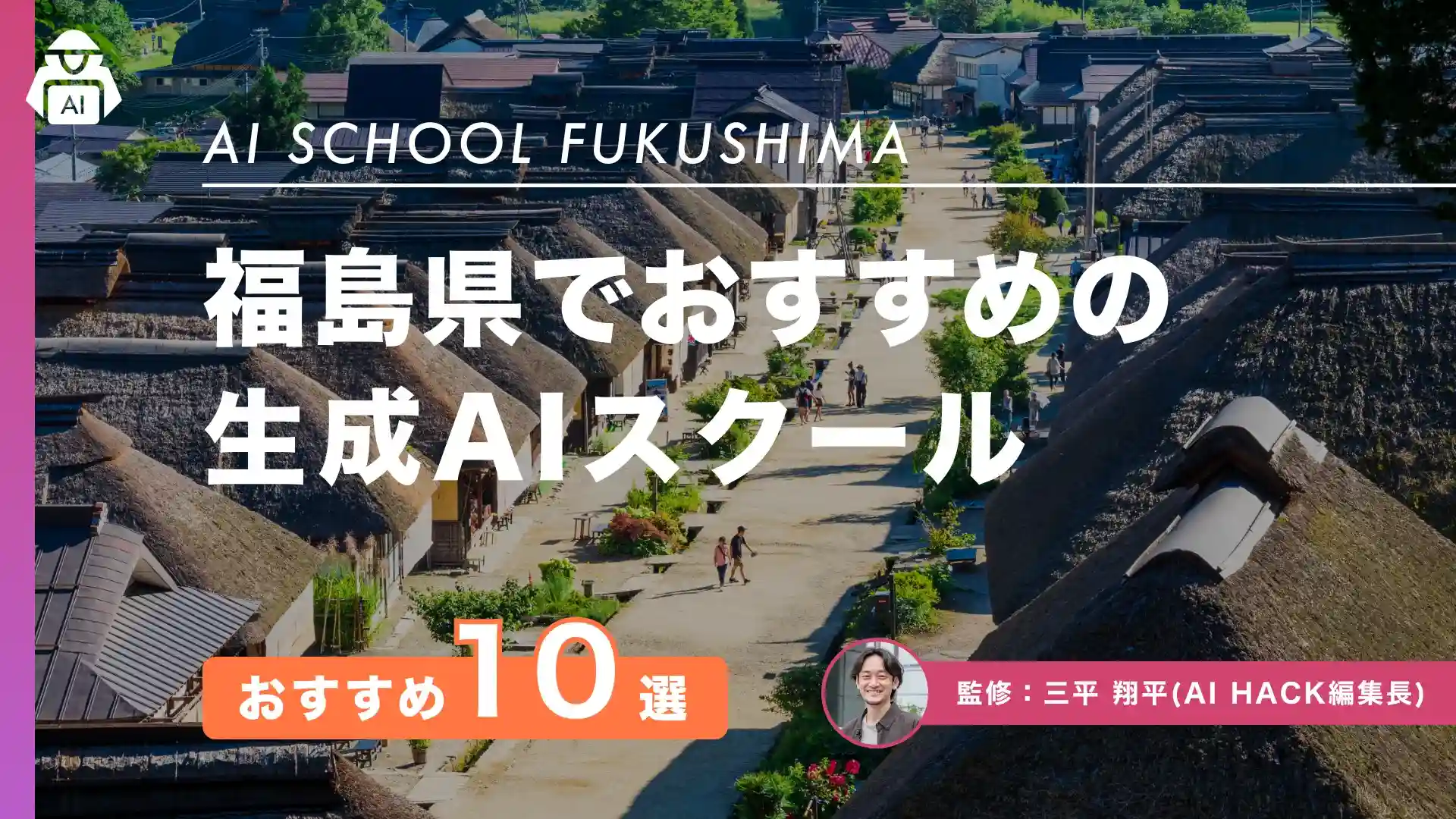 【福島県】おすすめAIスクール10選｜地域別取り組みと5つの選定ポイント