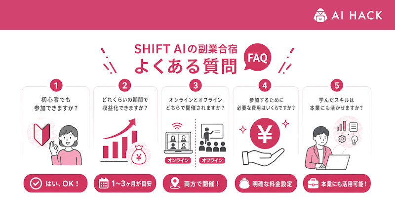 SHIFT AIの副業合宿に関するよくある質問