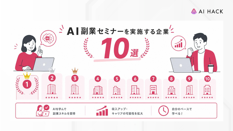 AI副業セミナーを実施する企業10選