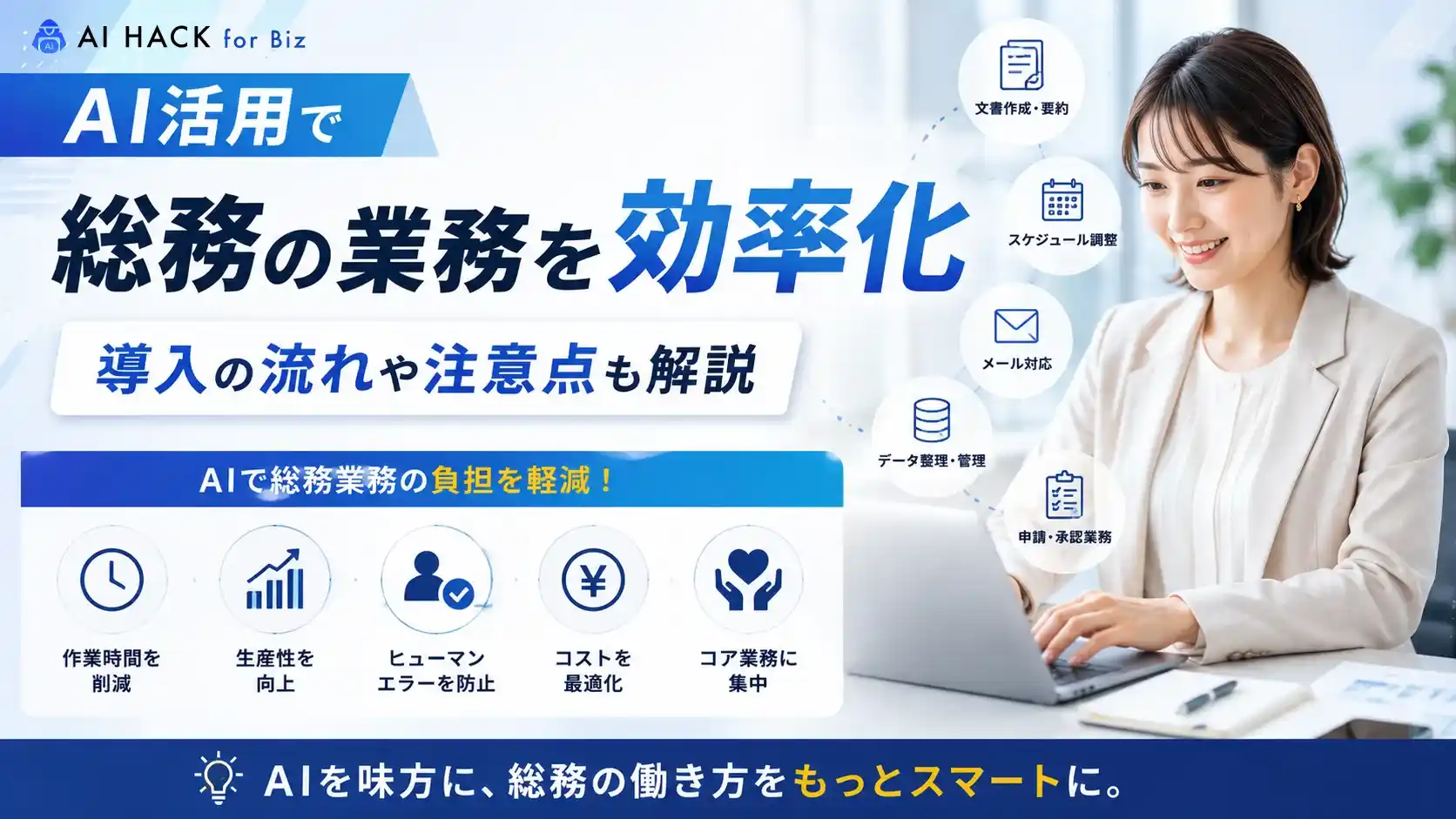 AI活用で総務の業務を効率化｜導入の流れや注意点も解説