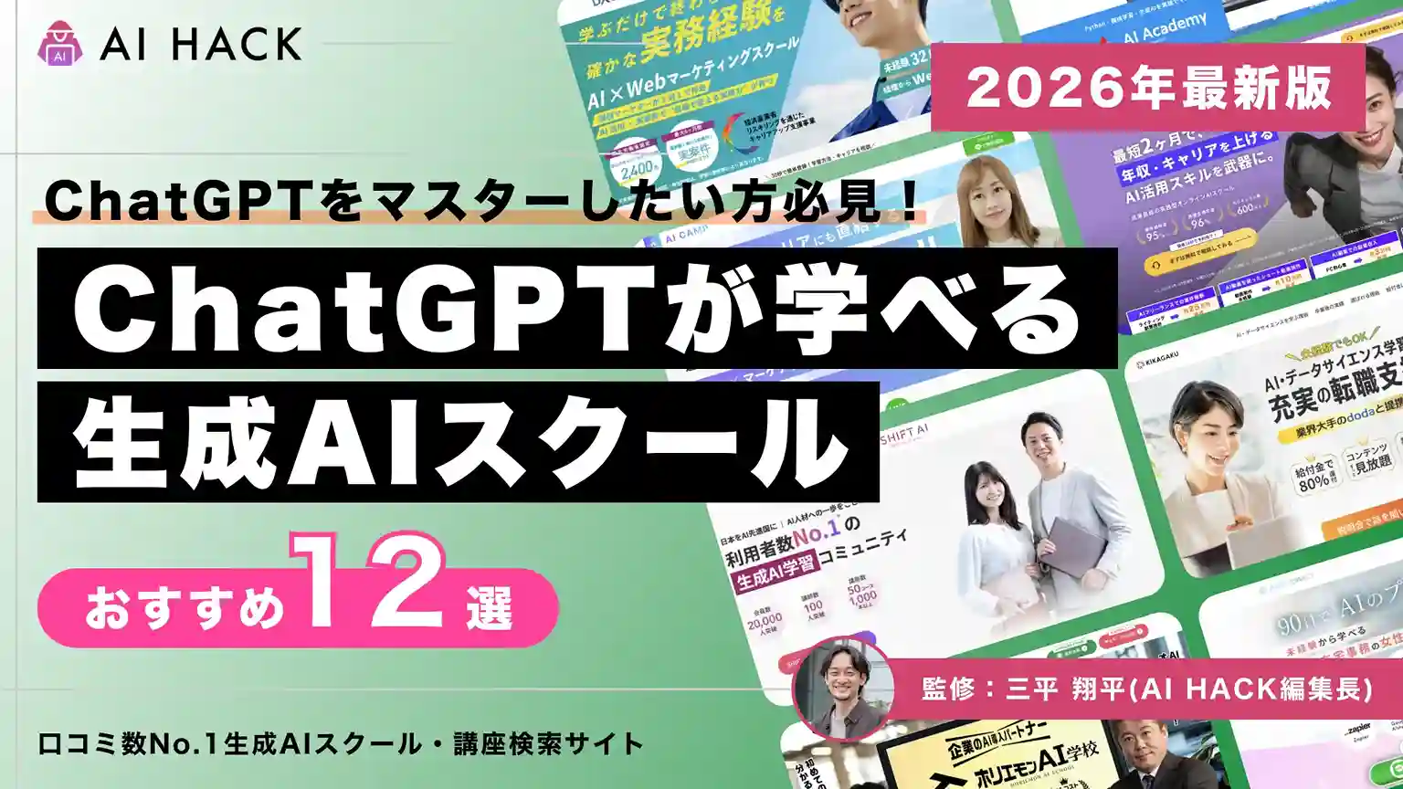 【最新版】おすすめChatGPTスクール12選｜選び方や学びを活かすコツも紹介