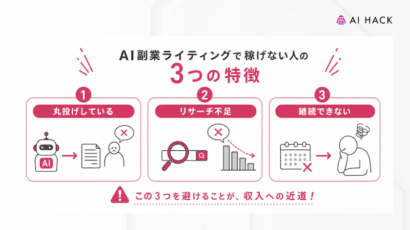 AI副業ライティングで稼げない人の3つの特徴