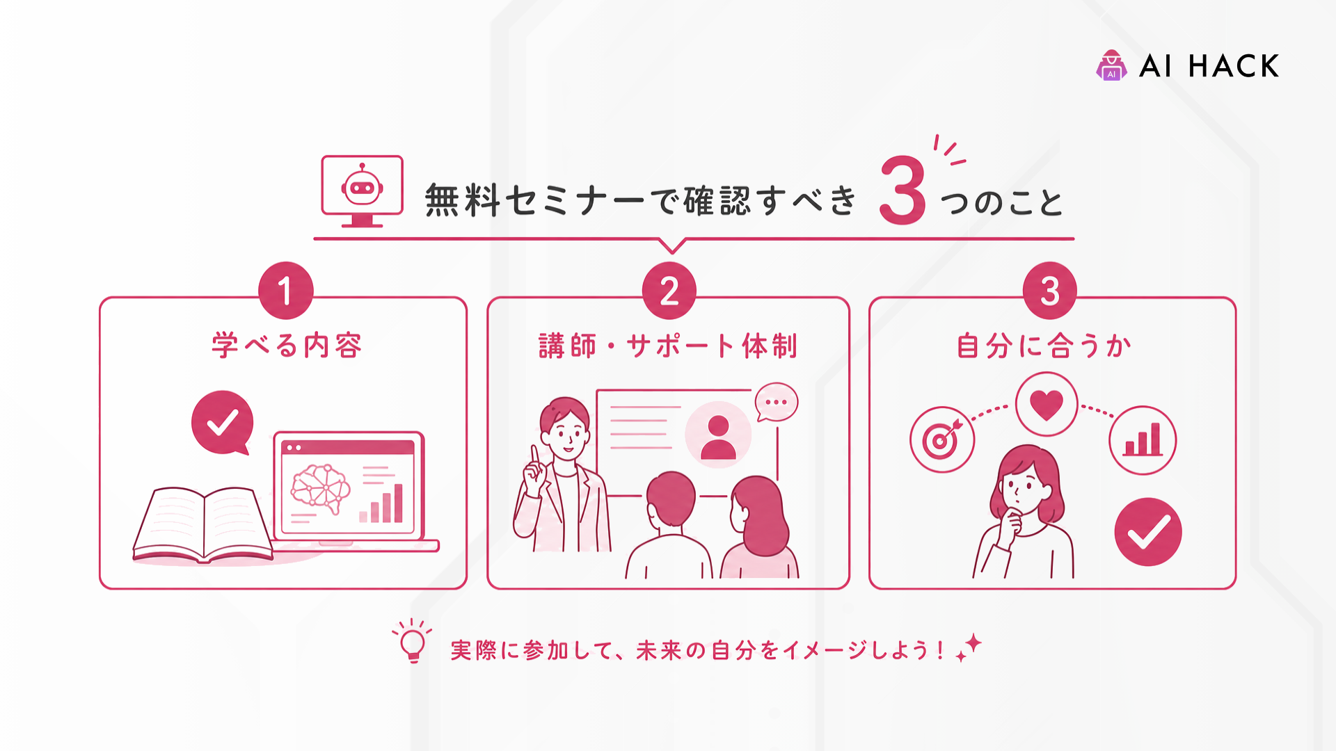 無料セミナーあり｜無料セミナーで確認すべき3つのこと