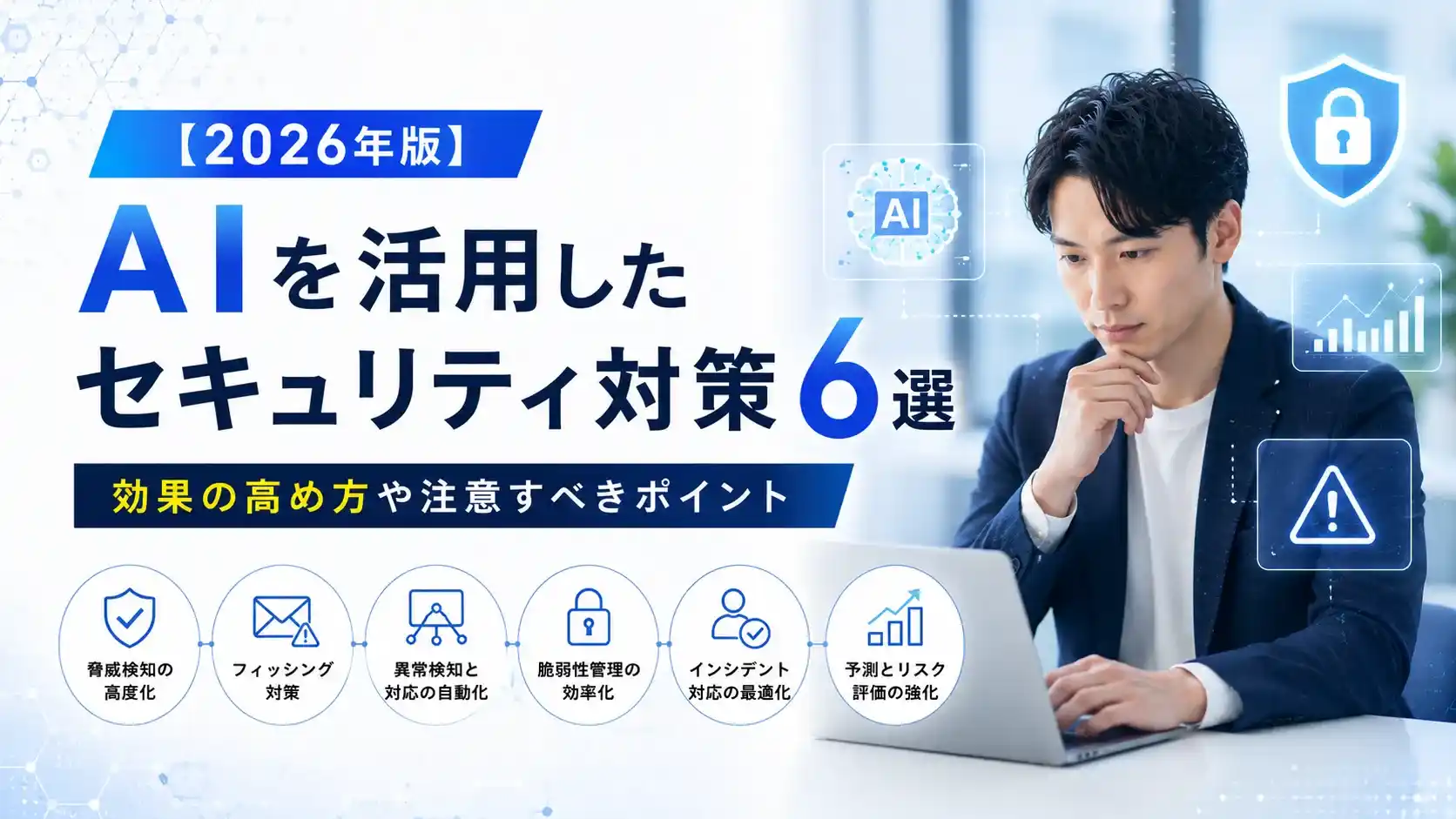 【2026年版】AIを活用したセキュリティ対策6選｜効果の高め方や注意すべきポイント