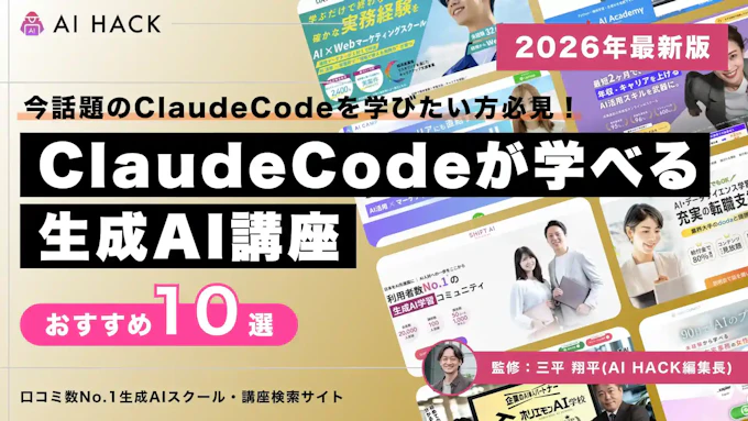 【2026年版】Claude Codeを学べるおすすめ講座10選