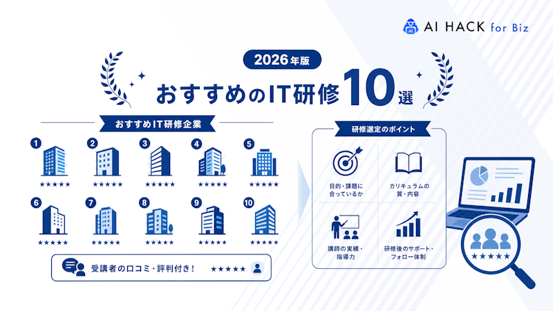 【口コミ付き】おすすめIT研修企業10選