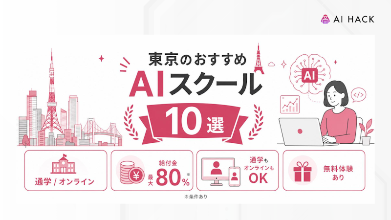 東京のおすすめAIスクール・講座10選
