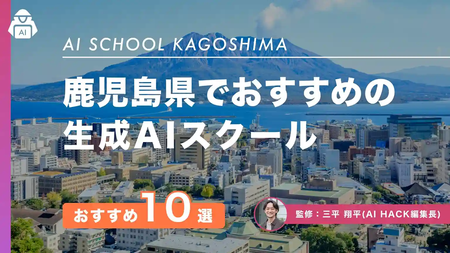 【鹿児島県】おすすめAIスクール10選｜県のAI推進状況や失敗しない選び方