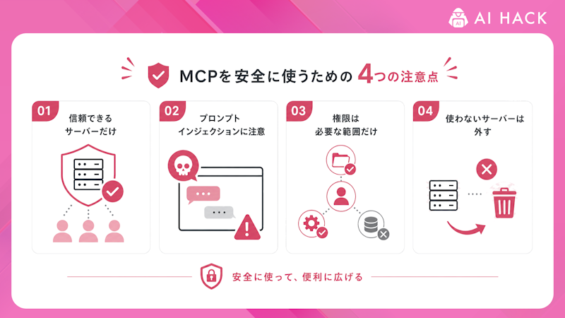 MCPを安全に使うための4つの注意点