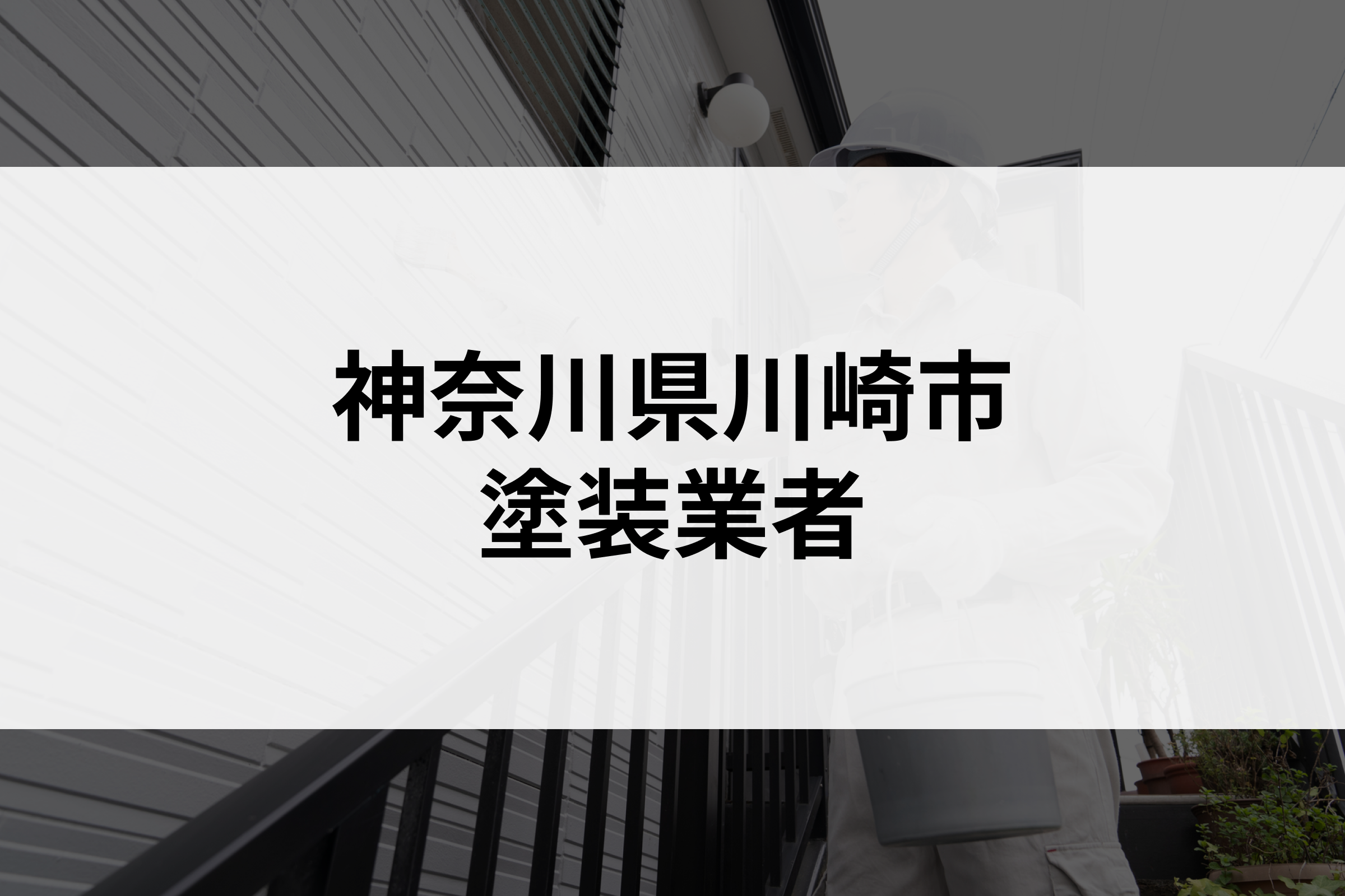 【審査通過】神奈川県川崎市の外壁塗装業者を7社ご紹介！ - Goyoo(ゴヨー)