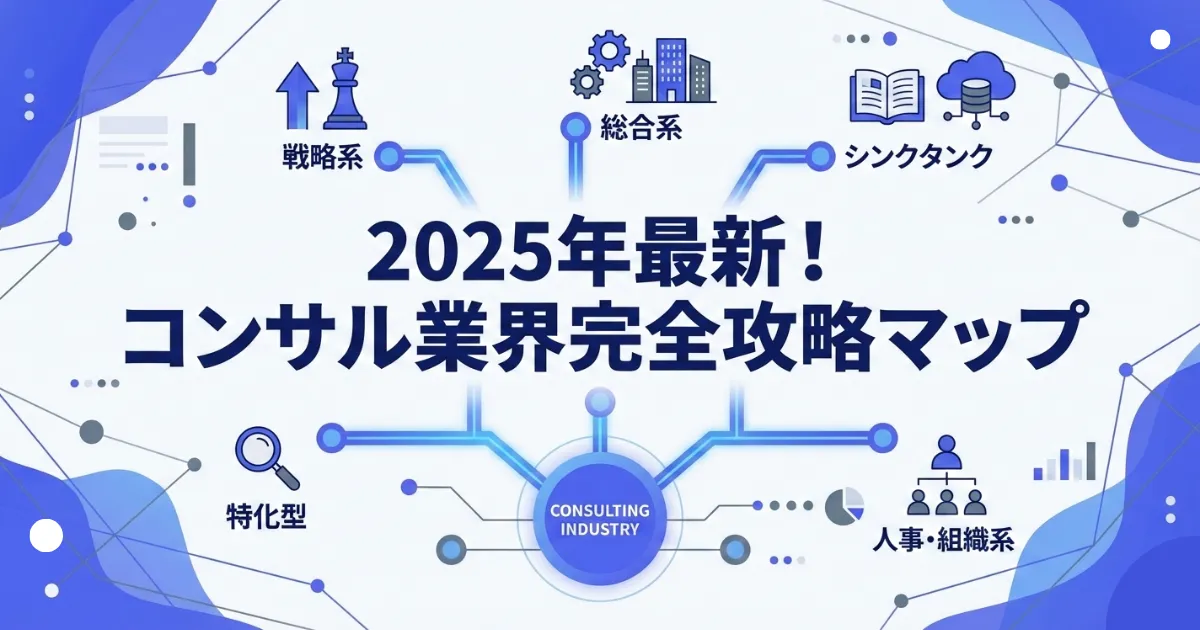 【2026年最新版】コンサルティングファーム・シンクタンク徹底解説