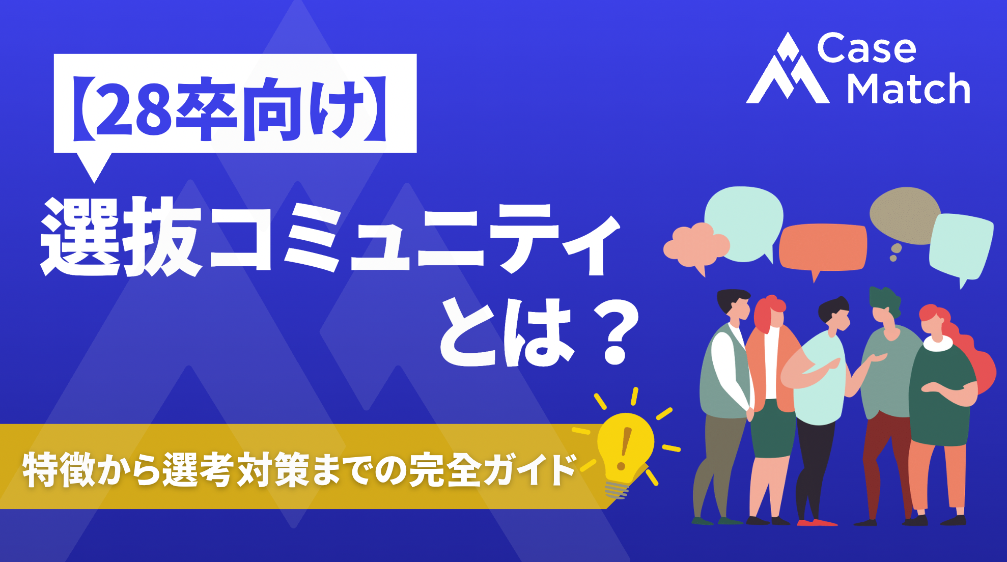 【28卒】選抜コミュニティとは？｜特徴から選考対策までの完全ガイド