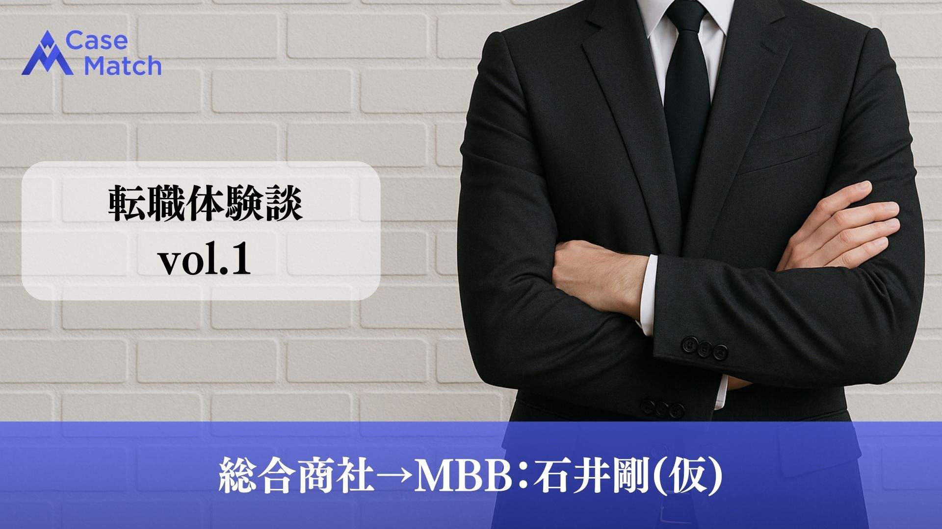 【MBB転職者のCaseMatch回答あり】転職事例・体験談vol.1　～総合商社からMBBへ～