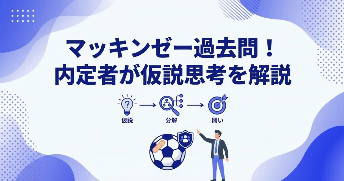 【コンサル内定者が解説】マッキンゼー ケース面接の過去問にチャレンジ!