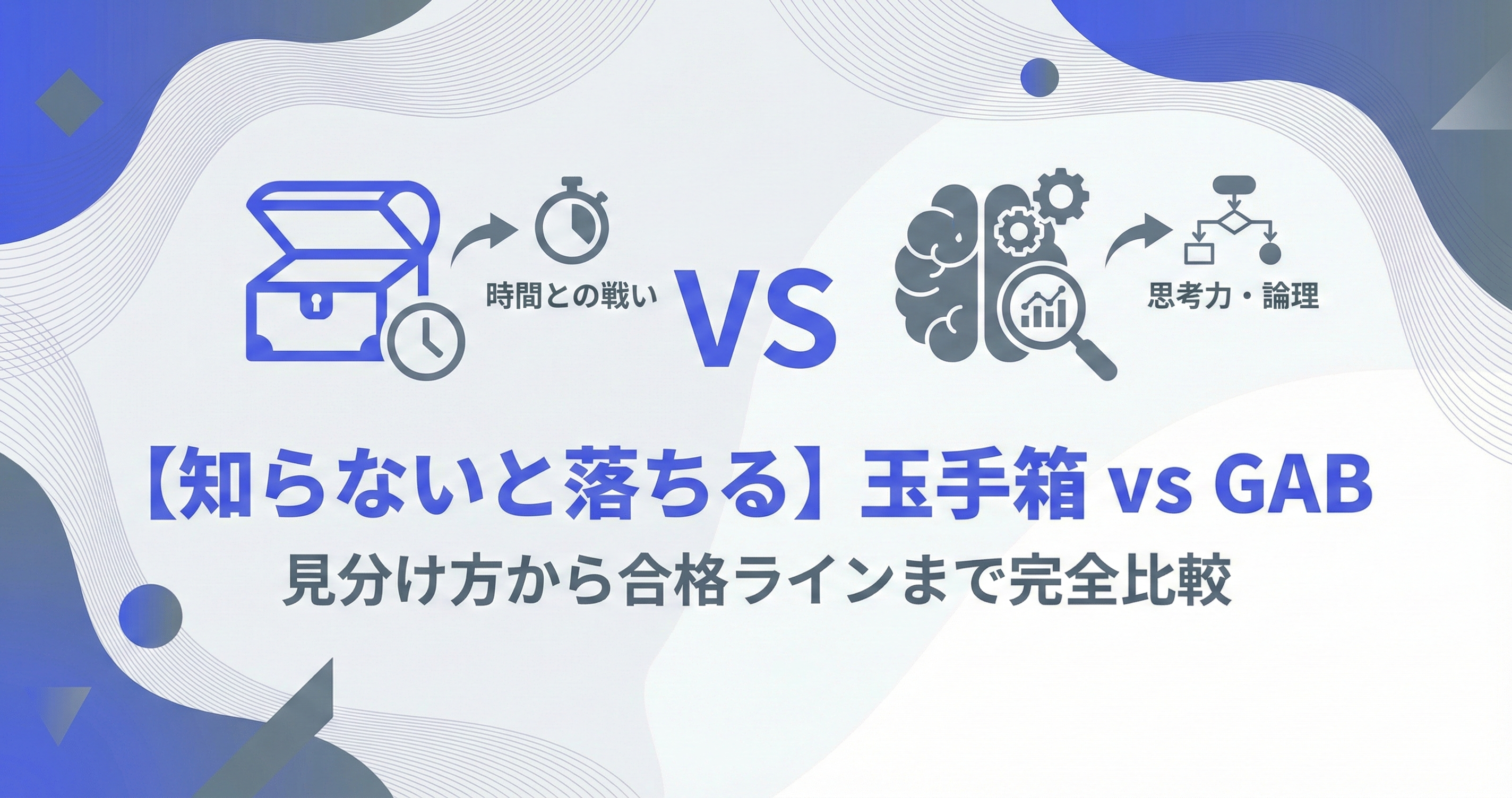 【知らないと落ちる】玉手箱 vs GAB｜見分け方から合格ラインまで完全比較