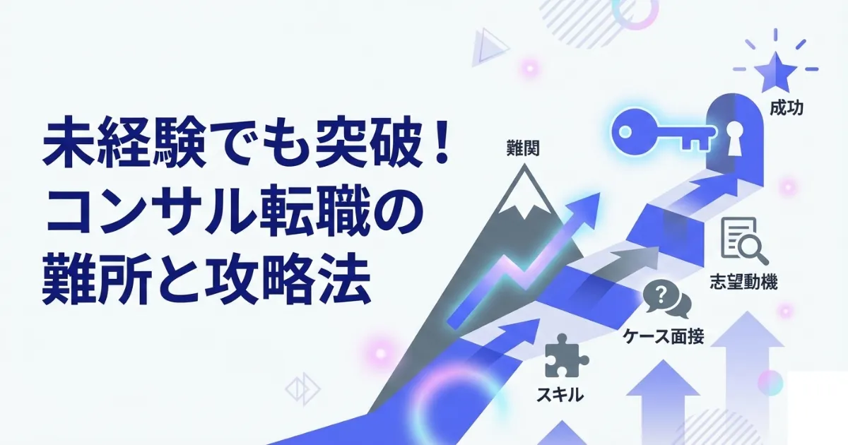 コンサル転職はなぜ難しい?未経験者が知っておくべき難易度と突破のコツ