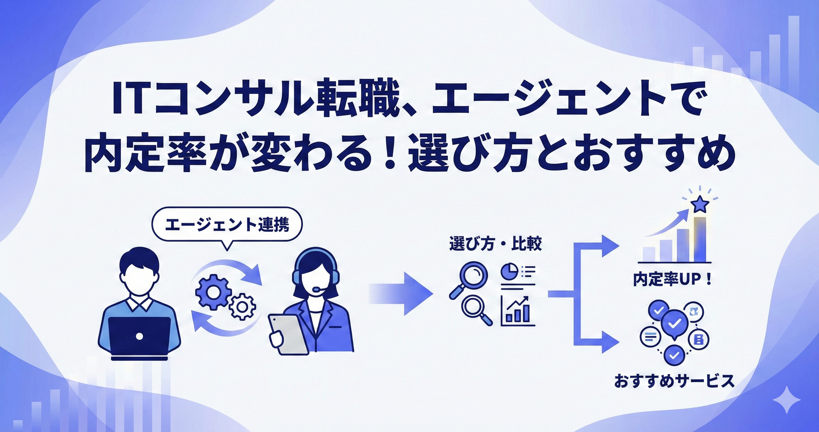 ITコンサル転職はエージェント必須？内定率が変わる選び方とおすすめサービス