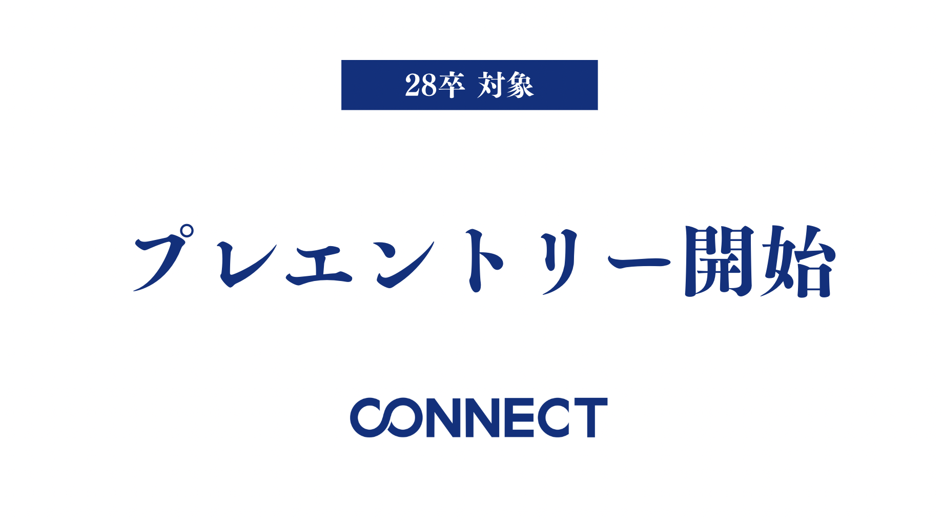 選抜コミュニティ CONNECT 28卒生募集開始