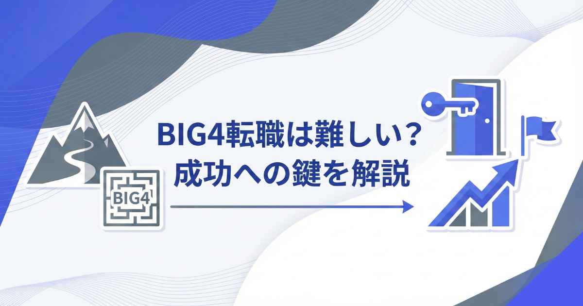 BIG4転職は難しい?難易度と“成功確率を上げる方法”を解説