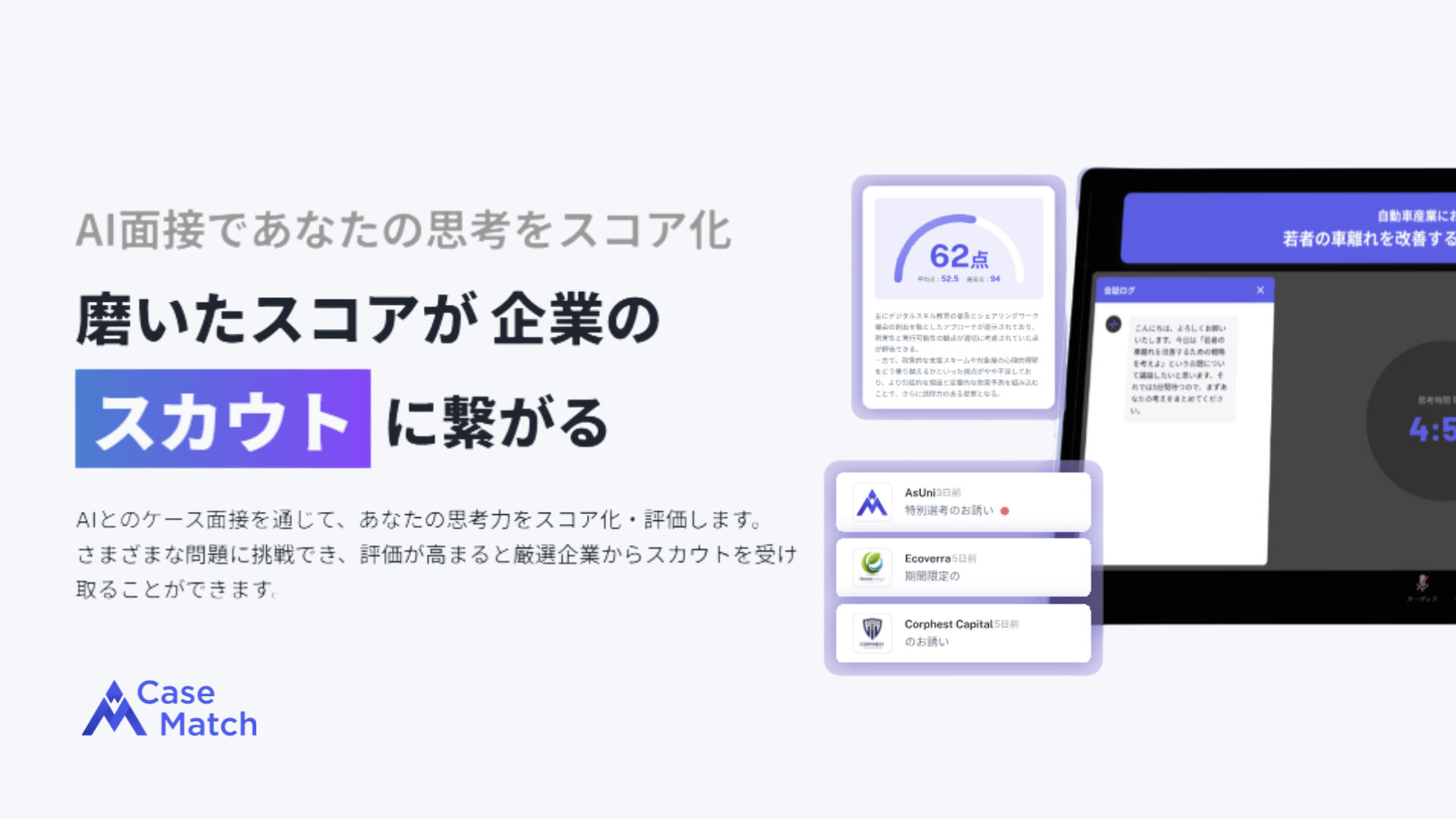 【AI面接】 CaseMatchのはじめ方