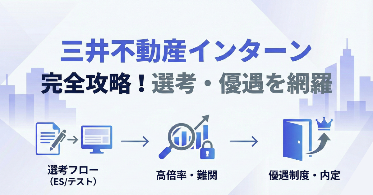 【三井不動産インターン完全攻略】選考フロー・ES・倍率・優遇制度まで徹底解説