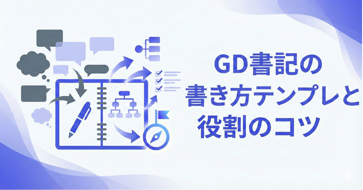 グループディスカッション書記の書き方テンプレ｜役割のコツと失敗しないメモ例