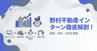 野村不動産インターンは優遇ある?新卒の倍率・選考フロー・年収情報